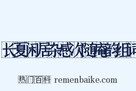 长夏闲居杂感次随庵韵组词是什么意思的图片